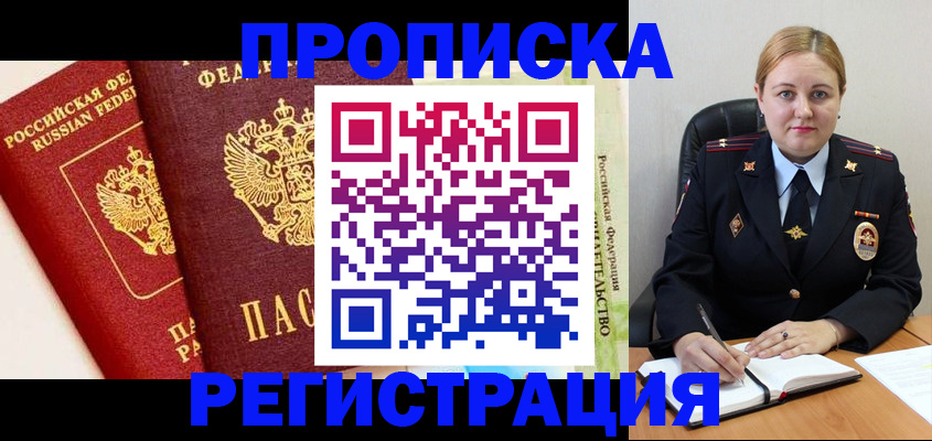 прописка в Дегтярске